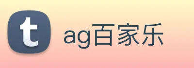 ag百家乐 logo